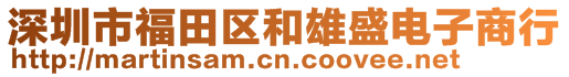 深圳市福田區(qū)和雄盛電子商行