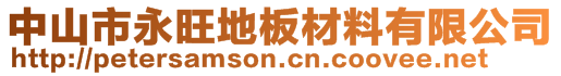 中山市永旺地板材料有限公司