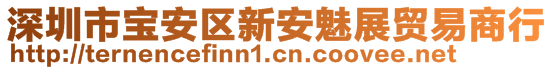 深圳市寶安區新安魅展貿易商行