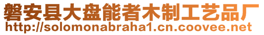 磐安縣大盤能者木制工藝品廠