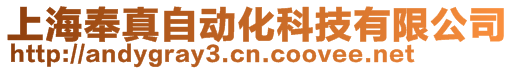 上海奉真自動化科技有限公司
