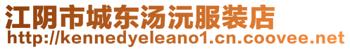 江陰市城東湯沅服裝店