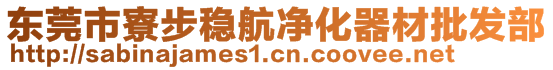 東莞市寮步穩(wěn)航凈化器材批發(fā)部