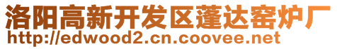 洛陽(yáng)高新開(kāi)發(fā)區(qū)蓬達(dá)窯爐廠