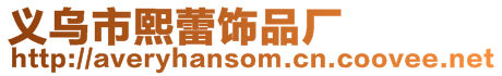 義烏市熙蕾飾品廠