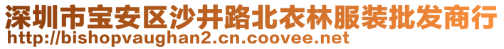 深圳市宝安区沙井路北衣林服装批发商行