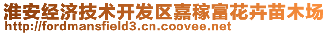 淮安經(jīng)濟(jì)技術(shù)開發(fā)區(qū)嘉稼富花卉苗木場