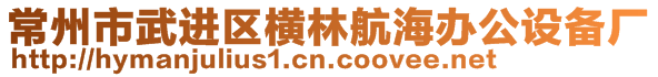 常州市武進區橫林航海辦公設備廠