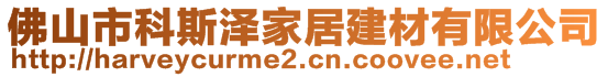 佛山市科斯?jié)杉揖咏ú挠邢薰? style=