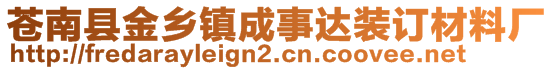 苍南县金乡镇成事达装订材料厂