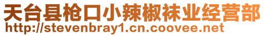 天臺縣槍口小辣椒襪業(yè)經(jīng)營部