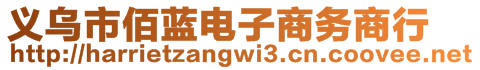 義烏市佰藍(lán)電子商務(wù)商行