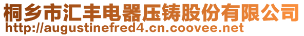 桐鄉(xiāng)市匯豐電器壓鑄股份有限公司