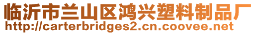 临沂市兰山区鸿兴塑料制品厂