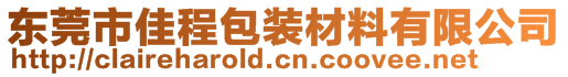 東莞市佳程包裝材料有限公司