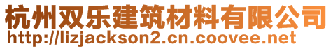 杭州雙樂建筑材料有限公司