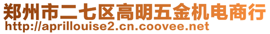 鄭州市二七區(qū)高明五金機(jī)電商行