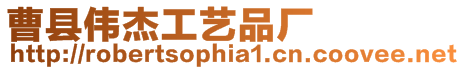 曹縣偉杰工藝品廠