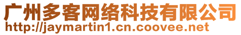 廣州多客網絡科技有限公司