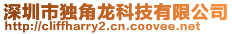 深圳市獨角龍科技有限公司