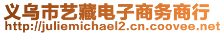 義烏市藝藏電子商務(wù)商行