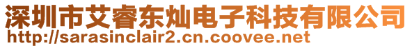 深圳市艾睿東燦電子科技有限公司