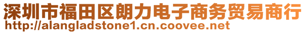 深圳市福田區朗力電子商務貿易商行