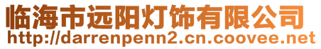 臨海市遠(yuǎn)陽(yáng)燈飾有限公司