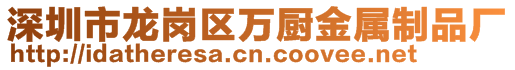 深圳市龍崗區(qū)萬廚金屬制品廠