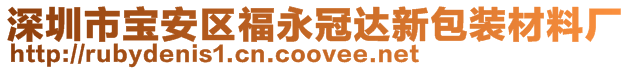 深圳市寶安區(qū)福永冠達(dá)新包裝材料廠