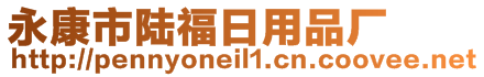 永康市陸福日用品廠
