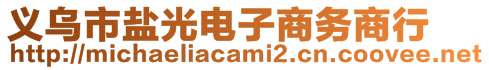 義烏市鹽光電子商務(wù)商行