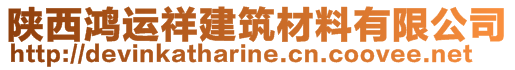 陜西鴻運(yùn)祥建筑材料有限公司