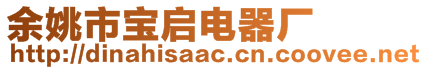 余姚市寶啟電器廠