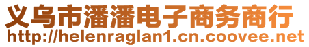 義烏市潘潘電子商務(wù)商行