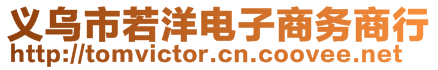 義烏市若洋電子商務商行