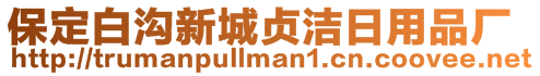 保定白溝新城貞潔日用品廠