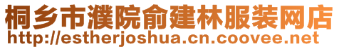 桐鄉(xiāng)市濮院俞建林服裝網(wǎng)店