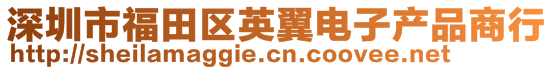 深圳市福田区英翼电子产品商行