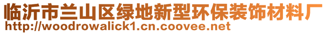 臨沂市蘭山區(qū)綠地新型環(huán)保裝飾材料廠