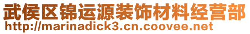 武侯區(qū)錦運(yùn)源裝飾材料經(jīng)營部