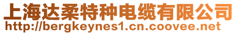 上海達柔特種電纜有限公司