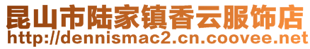 昆山市陆家镇香云服饰店