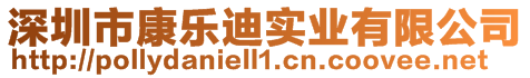深圳市康樂迪實業(yè)有限公司