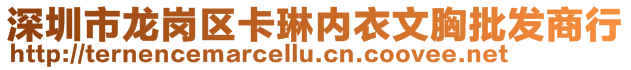 深圳市龍崗區(qū)卡琳內衣文胸批發(fā)商行