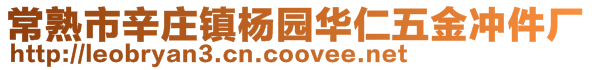 常熟市辛莊鎮楊園華仁五金沖件廠
