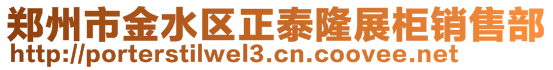 鄭州市金水區(qū)正泰隆展柜銷售部