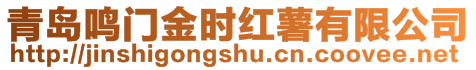 青島鳴門金時紅薯有限公司