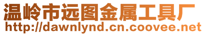 溫嶺市遠(yuǎn)圖金屬工具廠