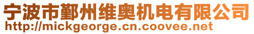 寧波市鄞州維奧機電有限公司
